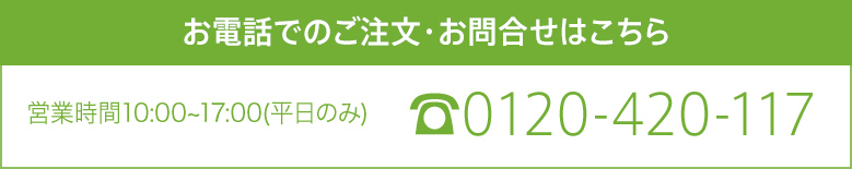 お電話でのご注文・お問合せはこちら 営業時間10:00～17:00(平日のみ) TEL：0120-420-117