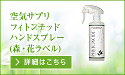 空気サプリフィトンチッドハンドスプレー(森・花ラベル)