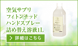 空気サプリフィトンチッドハンドスプレー詰め替え溶液1L