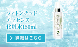フィトンチッドエッセンス化粧水150ml