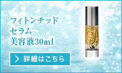 フィトンチッドセラム美容液30ml