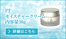 PFモイスチャークリーム内容量30g